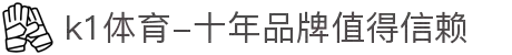 k1体育-十年品牌值得信赖