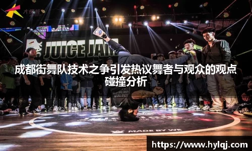 成都街舞队技术之争引发热议舞者与观众的观点碰撞分析