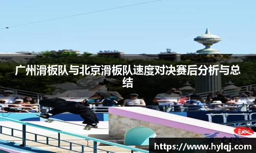 广州滑板队与北京滑板队速度对决赛后分析与总结