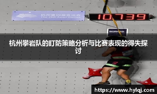 杭州攀岩队的盯防策略分析与比赛表现的得失探讨