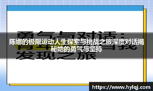陈娜的极限运动人生探索与挑战之旅深度对话揭秘她的勇气与坚持