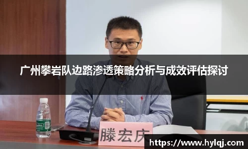广州攀岩队边路渗透策略分析与成效评估探讨