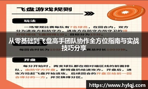 从零基础到飞盘高手团队协作全方位指南与实战技巧分享