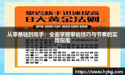 从零基础到高手：全面掌握攀岩技巧与节奏的实用指南