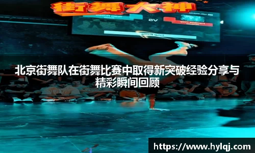 北京街舞队在街舞比赛中取得新突破经验分享与精彩瞬间回顾
