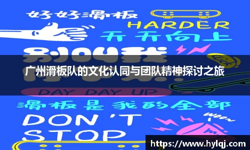 广州滑板队的文化认同与团队精神探讨之旅