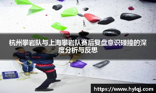 杭州攀岩队与上海攀岩队赛后复盘意识碰撞的深度分析与反思
