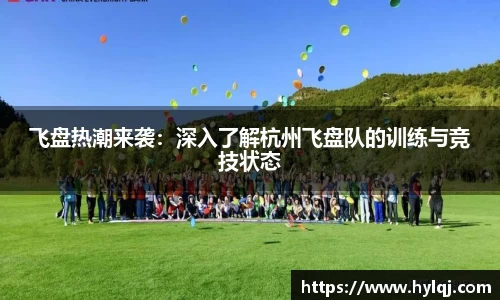 飞盘热潮来袭：深入了解杭州飞盘队的训练与竞技状态