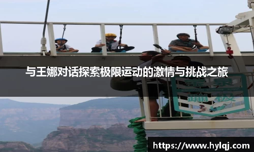 与王娜对话探索极限运动的激情与挑战之旅