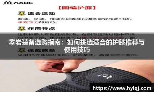 攀岩装备选购指南：如何挑选适合的护膝推荐与使用技巧