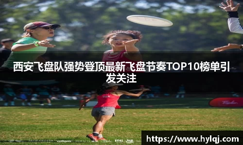 西安飞盘队强势登顶最新飞盘节奏TOP10榜单引发关注