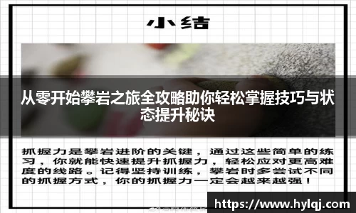 从零开始攀岩之旅全攻略助你轻松掌握技巧与状态提升秘诀