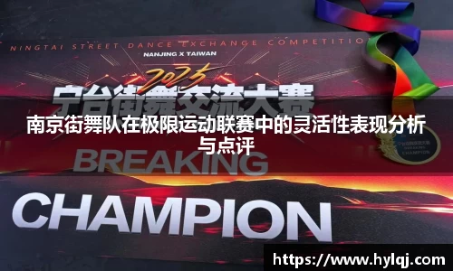 南京街舞队在极限运动联赛中的灵活性表现分析与点评