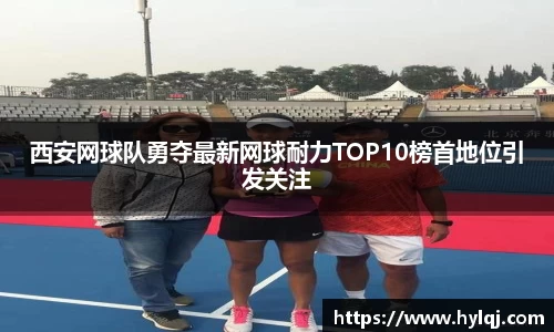 西安网球队勇夺最新网球耐力TOP10榜首地位引发关注