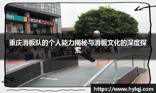 重庆滑板队的个人能力揭秘与滑板文化的深度探索