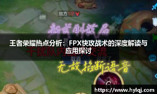 王者荣耀热点分析：FPX快攻战术的深度解读与应用探讨
