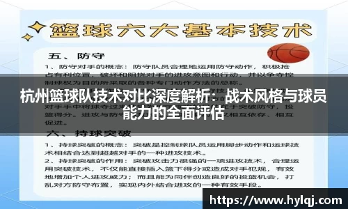 杭州篮球队技术对比深度解析：战术风格与球员能力的全面评估
