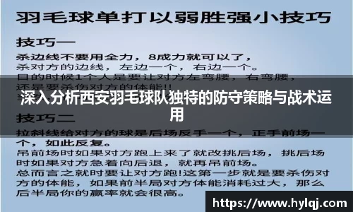 深入分析西安羽毛球队独特的防守策略与战术运用