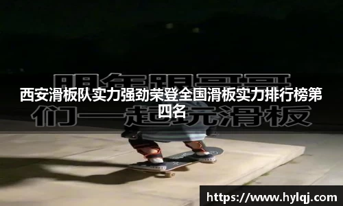 西安滑板队实力强劲荣登全国滑板实力排行榜第四名