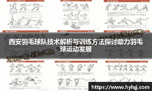 西安羽毛球队技术解析与训练方法探讨助力羽毛球运动发展