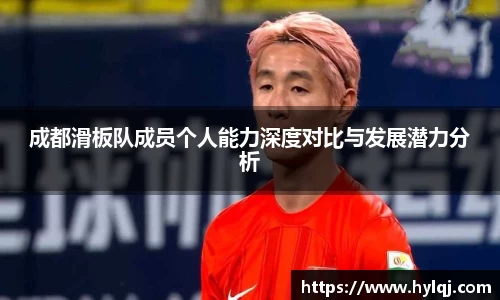 成都滑板队成员个人能力深度对比与发展潜力分析