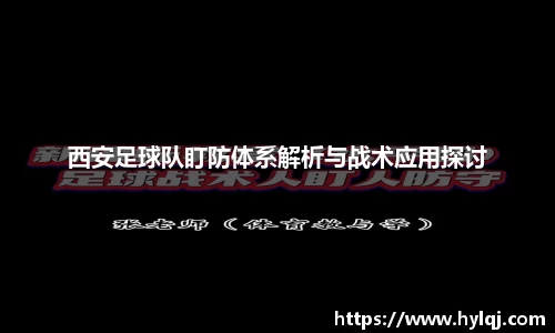 西安足球队盯防体系解析与战术应用探讨