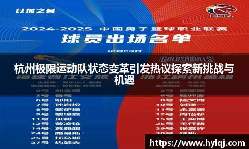 杭州极限运动队状态变革引发热议探索新挑战与机遇