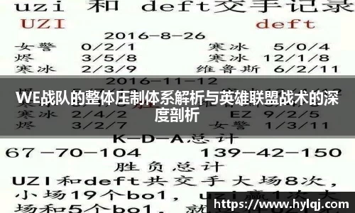 WE战队的整体压制体系解析与英雄联盟战术的深度剖析