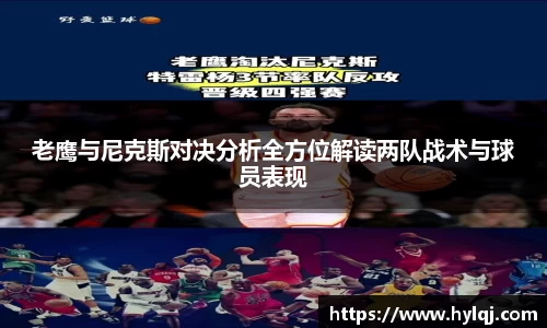 老鹰与尼克斯对决分析全方位解读两队战术与球员表现