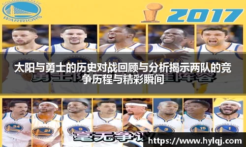太阳与勇士的历史对战回顾与分析揭示两队的竞争历程与精彩瞬间