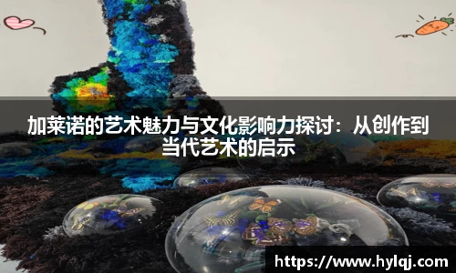 加莱诺的艺术魅力与文化影响力探讨：从创作到当代艺术的启示