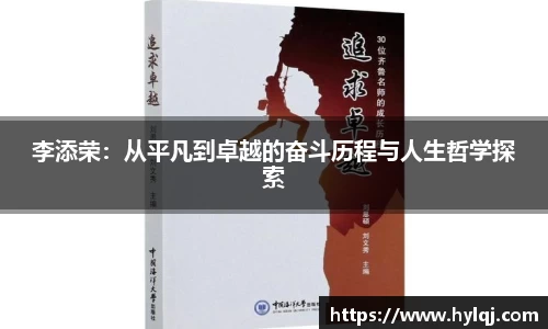 李添荣：从平凡到卓越的奋斗历程与人生哲学探索