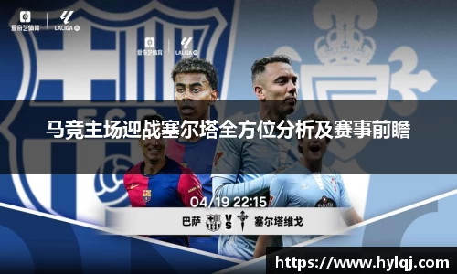 马竞主场迎战塞尔塔全方位分析及赛事前瞻