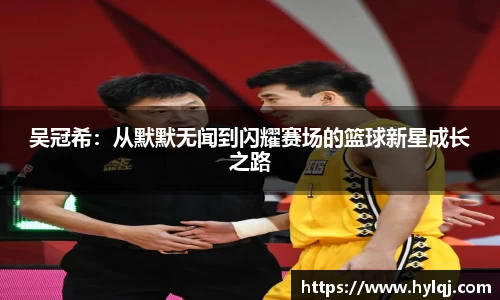 吴冠希：从默默无闻到闪耀赛场的篮球新星成长之路