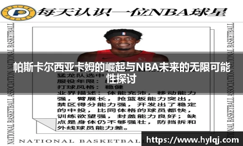 帕斯卡尔西亚卡姆的崛起与NBA未来的无限可能性探讨