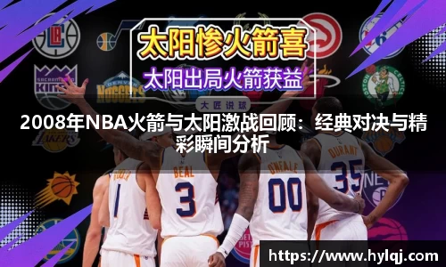 2008年NBA火箭与太阳激战回顾：经典对决与精彩瞬间分析