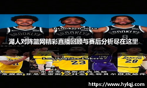 湖人对阵篮网精彩直播回顾与赛后分析尽在这里