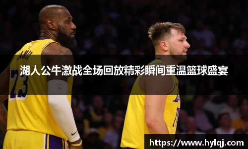 湖人公牛激战全场回放精彩瞬间重温篮球盛宴