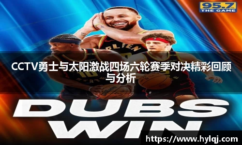 CCTV勇士与太阳激战四场六轮赛季对决精彩回顾与分析