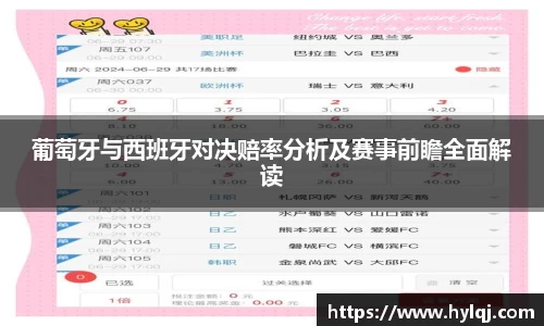 葡萄牙与西班牙对决赔率分析及赛事前瞻全面解读