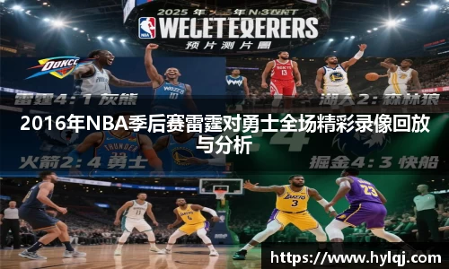 2016年NBA季后赛雷霆对勇士全场精彩录像回放与分析