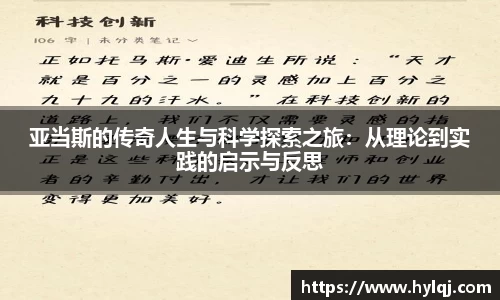 亚当斯的传奇人生与科学探索之旅：从理论到实践的启示与反思
