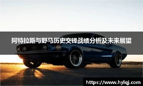 阿特拉斯与野马历史交锋战绩分析及未来展望