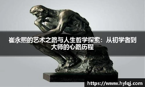 崔永熙的艺术之路与人生哲学探索：从初学者到大师的心路历程