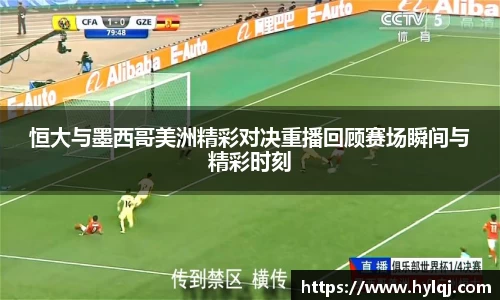 恒大与墨西哥美洲精彩对决重播回顾赛场瞬间与精彩时刻