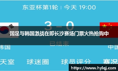 国足与韩国激战在即长沙赛场门票火热抢购中