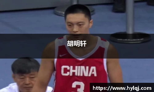 胡明轩