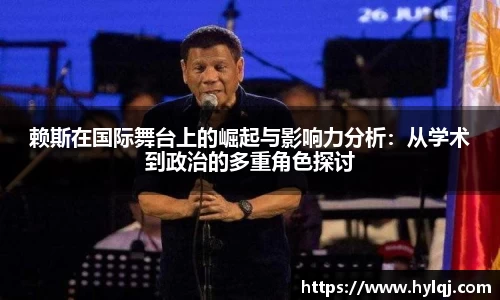 赖斯在国际舞台上的崛起与影响力分析：从学术到政治的多重角色探讨