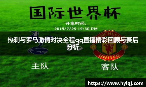 热刺与罗马激情对决全程qq直播精彩回顾与赛后分析
