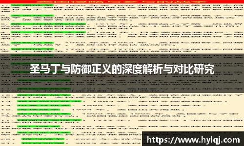 圣马丁与防御正义的深度解析与对比研究